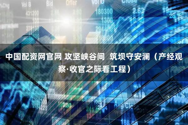 炒股配资知识 民宿扎根乡村肌理（新视窗·培育服务消费新增长点）